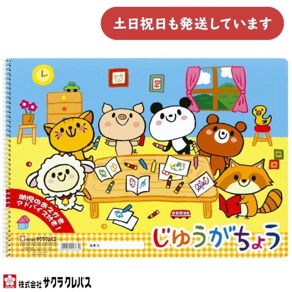 サクラクレパス じゆうがちょう B4 [クリックポスト対象外商品] 文房具 文具 図画 ペイント イラスト お絵かき