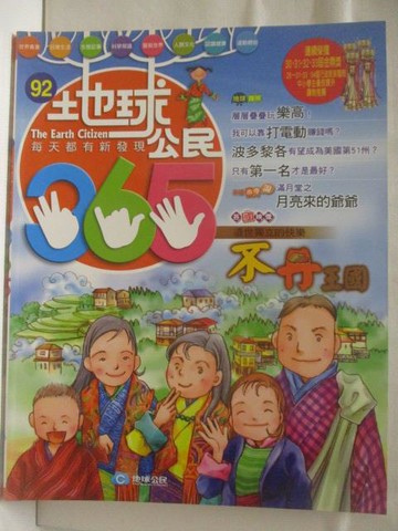 【書寶二手書T5／少年童書_OS8】地球公民365_第92期_不丹王國