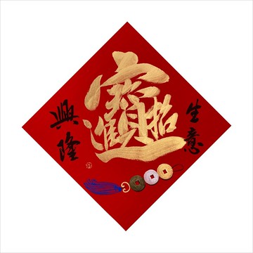 春華工坊/手寫手繪斗方/金招財進寶/X02-2025