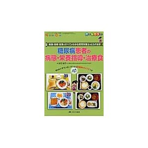 糖尿病患者の病態・栄養指導・治療食 疾患・指導・食事のすべてがわかる管理栄養士のとらのまき オールカラー