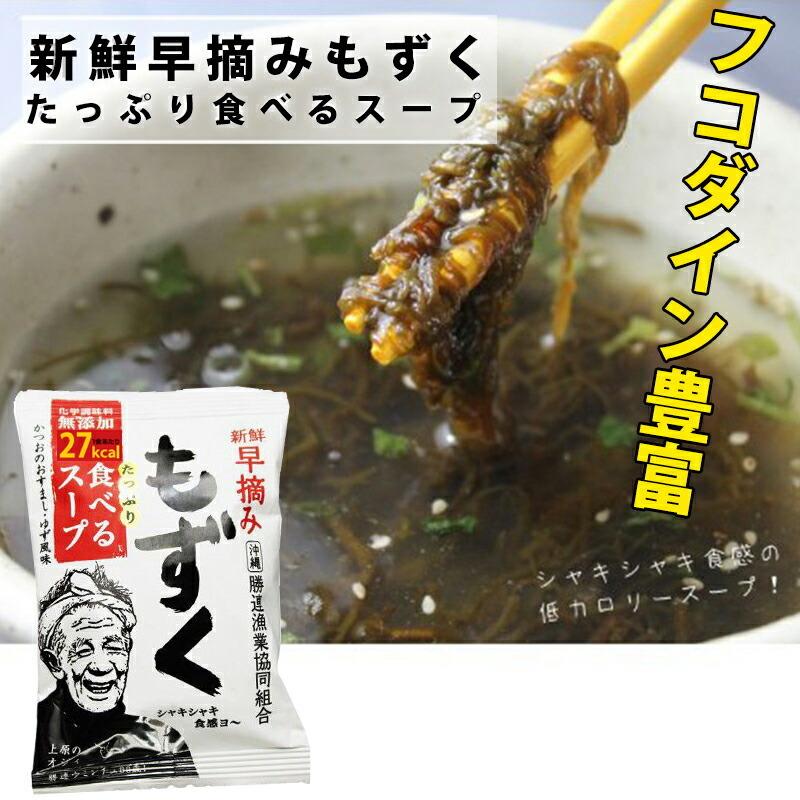 新鮮早摘みもずく たっぷり食べるスープ×10袋 モズクたっぷり 簡単スープ 沖縄 人気