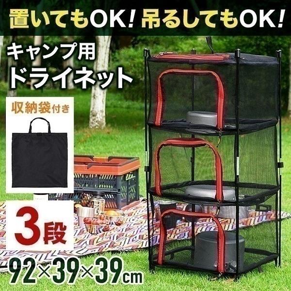 ドライネット キャンプ アウトドア 収納 折りたたみ キャンプネット 3段 キャンプ 食器 乾燥 虫よけネット 虫除けネット ハンギングネット