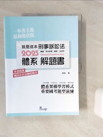 【書寶二手書T4／進修考試_ZVM】就是這本刑事訴訟法體系+解題書(3版)_言頁