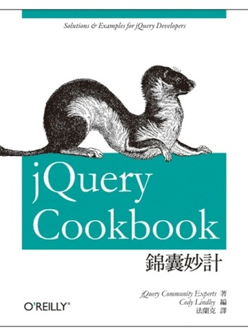 jQuery 錦囊妙計【二手書_良好】TAAZE讀冊生活
