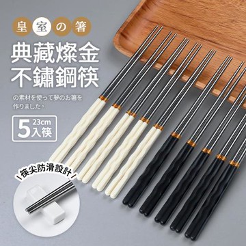 【Quasi】典藏燦金不鏽鋼筷5雙組