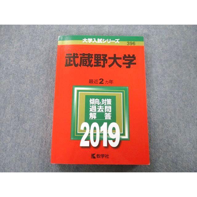 TS26-204 教学社 大学入試シリーズ 武蔵野大学 過去問と対策 最近2ヵ年 2019 赤本 23S0A