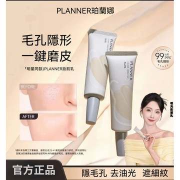 🔥隔日到貨🌸100%正品PLANNER珀蘭娜妝前乳4.0 啞光隱形毛孔 控油持妝 修顏液 乾油皮滋潤保濕霧面打底素顏