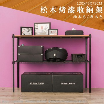 倉庫架/實木層架/儲藏架 松木 120x45x75公分 二層烤黑收納層架  dayneeds