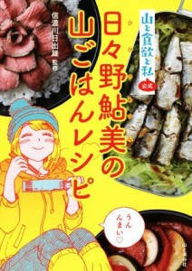  日々野鮎美の山ごはんレシピ 山と食欲と私公式／信濃川日出雄