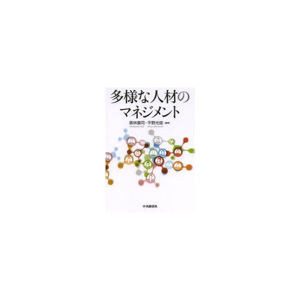 多様な人材のマネジメント 奥林康司 編著 平野光俊