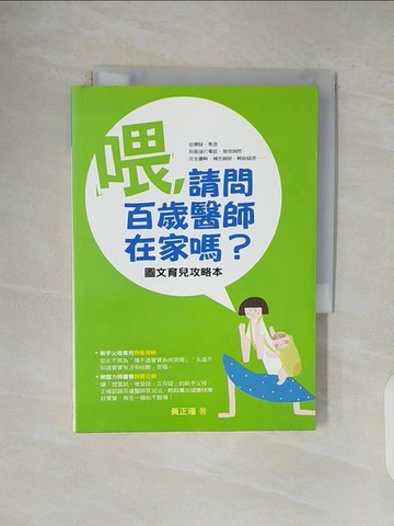 【書寶二手書T1／保健_V1F】喂請問百歲醫師在家嗎-圖文育兒攻略本_黃正瑾
