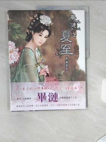 【書寶二手書T7／藝術_T9A】畢漣夏至典藏畫集_畢漣