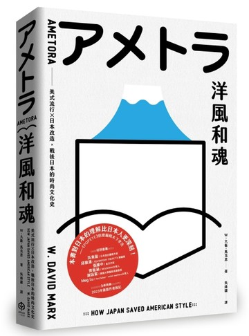 洋風和魂：美式流行╳日本改造，戰後日本的時尚文化史[二手書_全新]