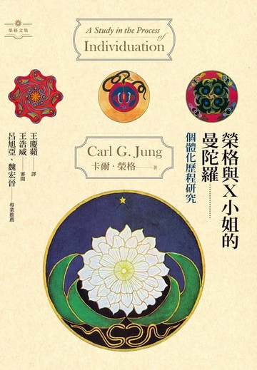 【電子書】榮格與X小姐的曼陀羅：個體化歷程研究