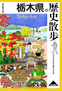  栃木県の歴史散歩 歴史散歩９／栃木県歴史散歩編集委員会