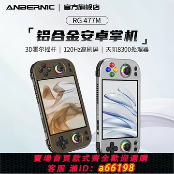 【台灣公司 可開發票】ANBERNIC安伯尼克RG 477M鋁合金安卓掌上游戲機連電視2025新款大屏懷舊款掌上游戲機連手柄雙人搖桿街機掌機