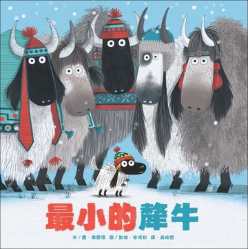 最小的犛牛[二手書_近全新]