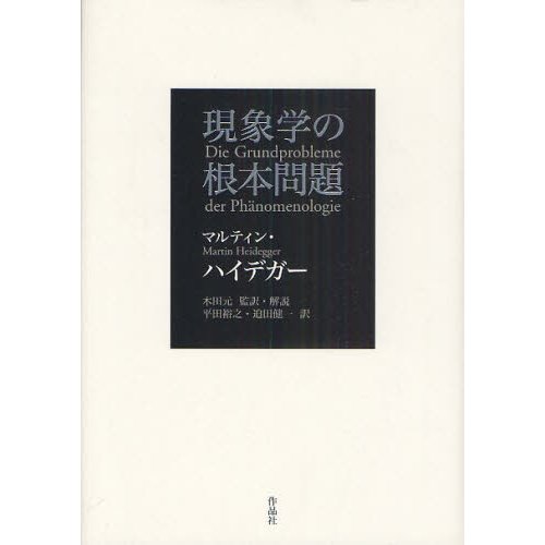 現象学の根本問題