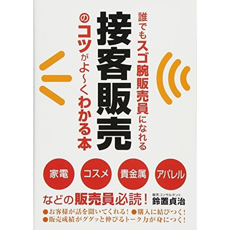 誰でもスゴ腕販売員になれる 接客販売のコツがよ~くわかる本