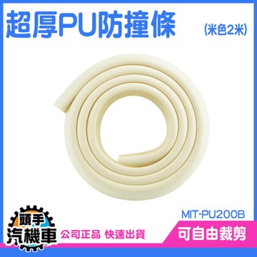 防撞條 防撞泡棉 防撞角 防撞條 防撞角 桌腳防撞 防護條 防護用品 防撞條 寶寶防護條 PU200B