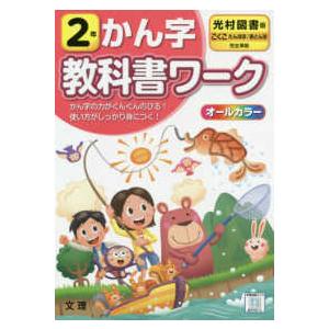 小学教科書ワーク光村図書版国語・かん字２年