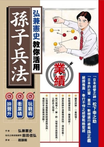 弘兼憲史教你活用孫子兵法：玩戰術、衝業績、拚晉升[二手書_全新]
