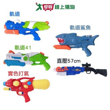 HENRAY亨睿 軌道/軌道41cm/實色打氣/軌道鯊魚/直壓 水槍 玩水 水上 海灘 戲水 游泳【愛買】