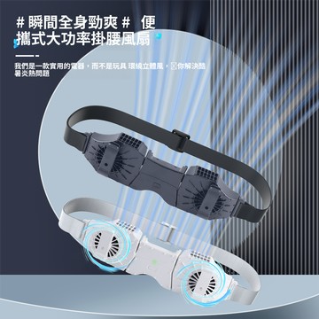 【24H現貨】戶外便攜式掛腰風扇 腰間運動冷風機 電風扇