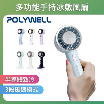 市售最低 POLYWELL 2025最新降溫神氣 手持冰敷風扇 Type-C充電 半導體致冷技術  3段風 手持 底座