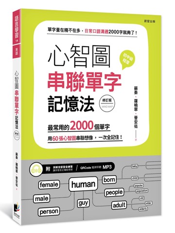 心智圖串聯單字記憶法（修訂版）：最常用的2000個單字，用60張心智圖串聯想像，一次全記住！