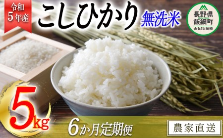 米 こしひかり 無洗米 5kg × 6回 令和5年産 沖縄県への配送不可 2023年10月上旬頃から順次発送予定 永野農園 コシヒカリ 白米 精米 お米 信州 予約 農家直送 長野県 飯綱町 [0485]