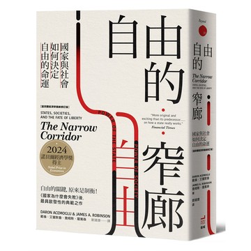 【讀書共和國】自由的窄廊：國家與社會如何決定自由的命運【諾貝爾經濟學獎新修訂版】