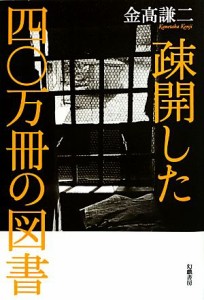  疎開した四〇万冊の図書／金高謙二