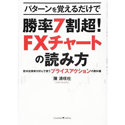 パターンを覚えるだけで勝率7割超! FXチャートの読み方 ?欧米投資家が好んで使うプライスアクションの教科書