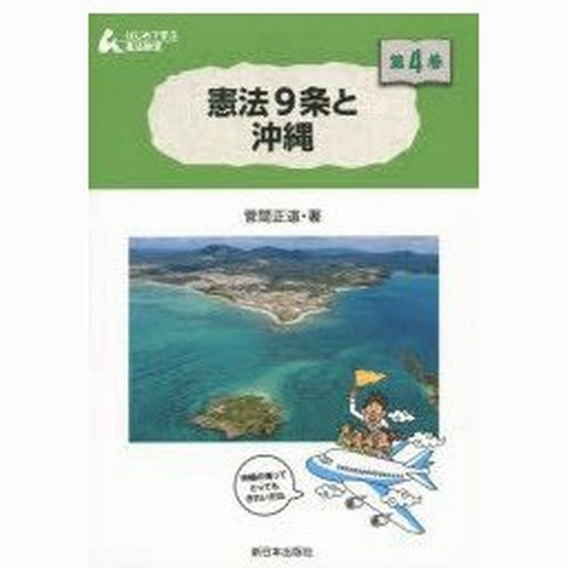 新品本 はじめて学ぶ憲法教室 第4巻 憲法9条と沖縄 菅間正道 著 茂手木千晶 編集協力 どいまき イラスト 通販 Lineポイント最大0 5 Get Lineショッピング