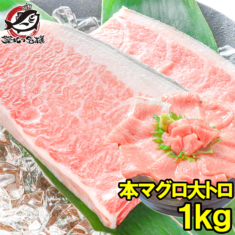 本マグロ 本まぐろ 大トロ 1kg 正規品 築地の王様ブランドまぐろ 大トロはまさに王様の味 本鮪 鮪 まぐろ マグロ クロマグロ 刺身 寿司 海鮮丼 冷凍 築地市場 豊洲市場 maguro おせち 単品おせち ギフト