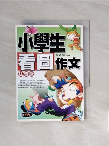 【書寶二手書T9／國中小參考書_V68】小學生看圖作文_查老師