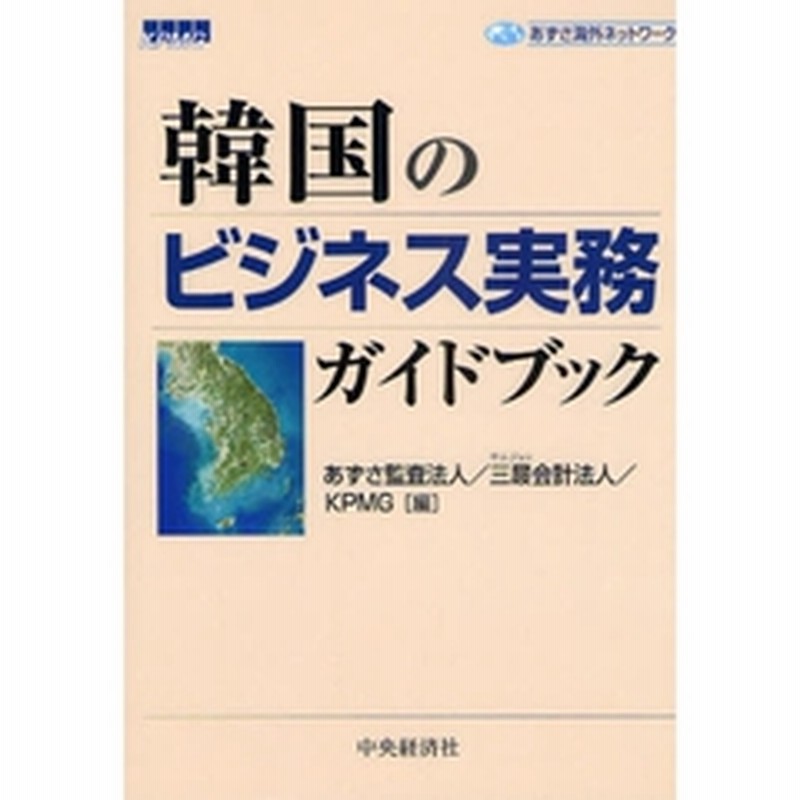 韓国のビジネス実務ガイドブック 通販 Lineポイント最大get Lineショッピング