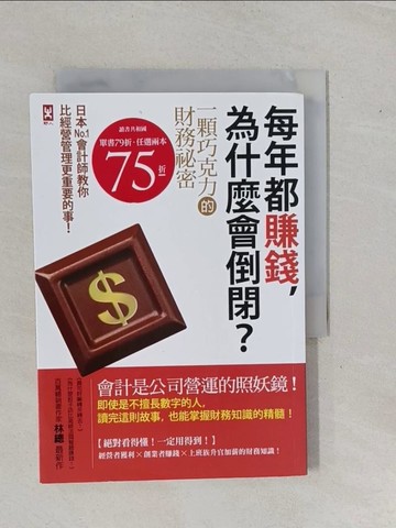 【書寶二手書T1／大學商學_YFH】每年都賺錢，為什麼會倒閉？〔一顆巧克力的財務祕密〕日本No.1會計師教你比經營管理更重要的事！_林總,  黃?瑤