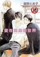 愛在沸揚的世界[二手書_良好]