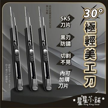 台灣現貨 黑刃小美工刀 9MM 30度小美工刀 黑刃刀片 30度刀片 壁紙刀 美術刀 裁縫刀 快遞刀 美工刀 星星小舖
