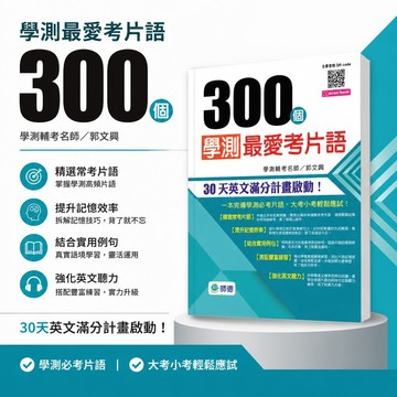 【300個學測最愛考片語】116學測 師德高中英文 學測輔考名師郭文興編著 108課綱 精選常考片語 實戰翻譯練習 全書QR Code音檔 學生服務處