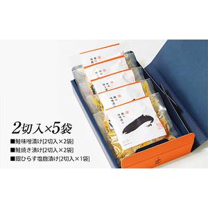 ふるさと納税 鮭と銀ひらすセット(鮭味噌漬け2切入×2袋、鮭焼き漬け2切入×2袋、銀ひらす塩麹漬け2切入×1袋)【配送不可地域：離島.. 新潟県関川村