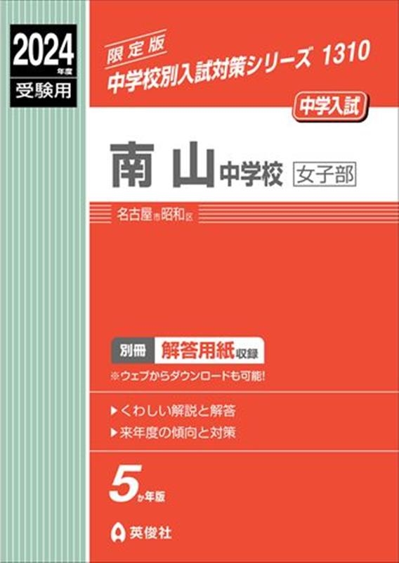 南山中学校女子部 2024年度受験用 中学校別入試対策シリーズ 1310[9784815432898]