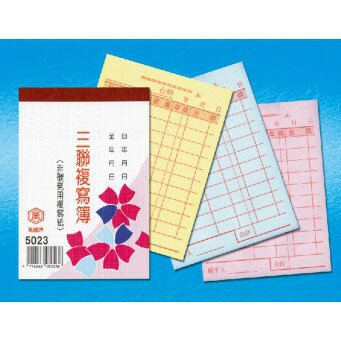 萬國牌 72K三聯複寫簿 5023