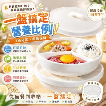 【陶瓷耐熱】分餐盤 三格帶蓋 減脂餐盤 蒸盤分格 家用陶瓷分餐盤 蒸煮可用 廚房便當盒 控制飲食專用 蒸鍋烤箱適用