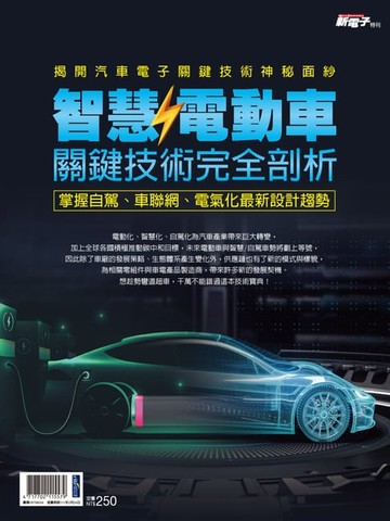 【電子書】新電子：2021年版智慧/電動車關鍵技術完全剖析