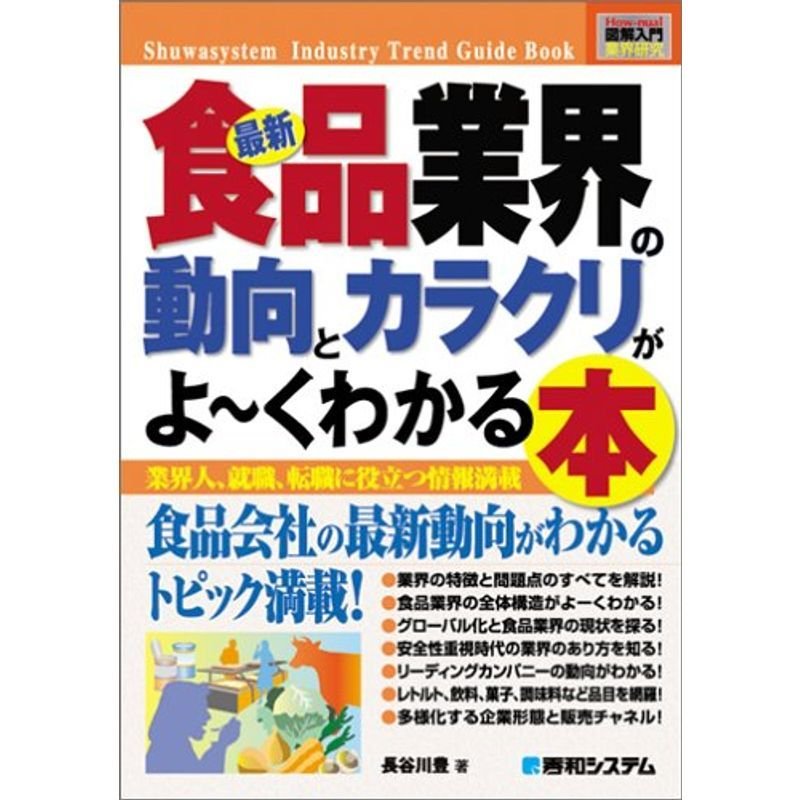 図解入門業界研究最新食品業界の動向とカラクリがよ~くわかる本 (How‐nual Industry Trend Guide Book)