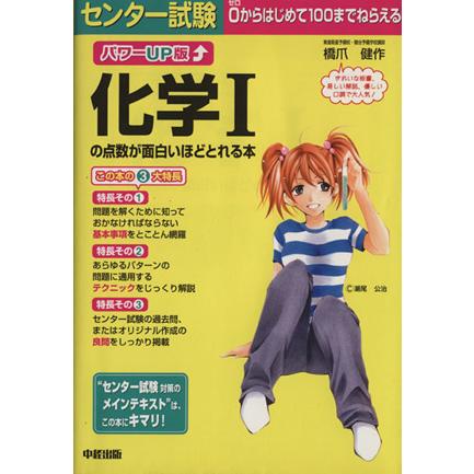 パワーＵＰ版　センター試験　化学Iの点数が面白いほどとれる本／橋爪健作(著者)