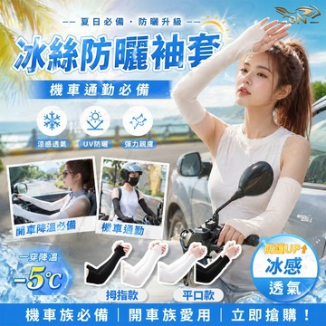 【OIN】夏日防曬袖套 騎車防曬必備 機車開車通勤 涼感透氣UV袖套 男女通用 袖套 防曬袖套 運動涼感袖套